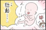 【漫画 第31話】はじめての胎動？